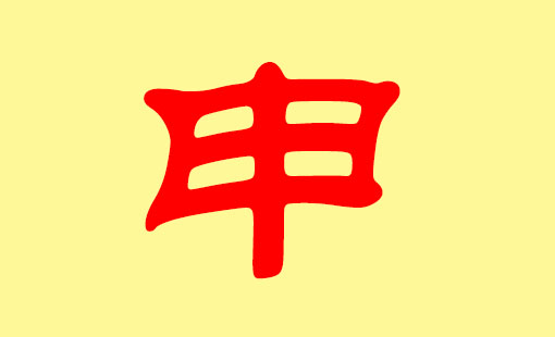 <strong>取名的生肖宜忌</strong>