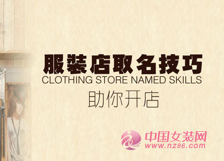 卖衣服怎么取店铺名字_梦见网上店铺衣服卖成了_卖鞋子取什么名字好店铺